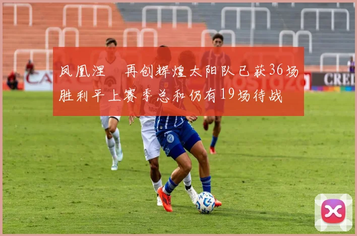 凤凰涅槃再创辉煌太阳队已获36场胜利平上赛季总和仍有19场待战