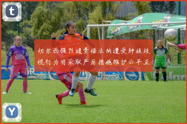切尔西强烈谴责福法纳遭受种族歧视行为将采取严厉措施维护公平正义