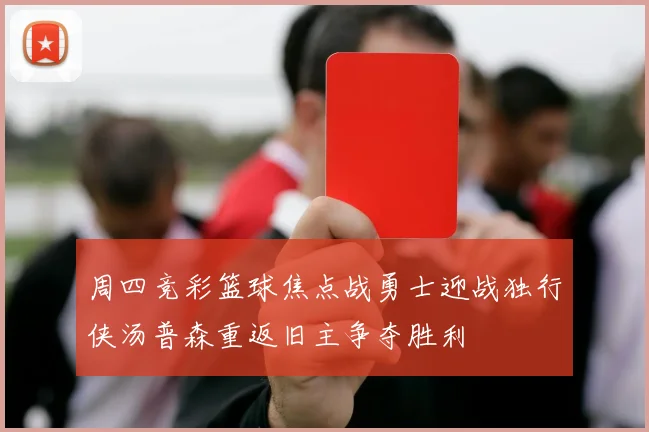周四竞彩篮球焦点战勇士迎战独行侠汤普森重返旧主争夺胜利