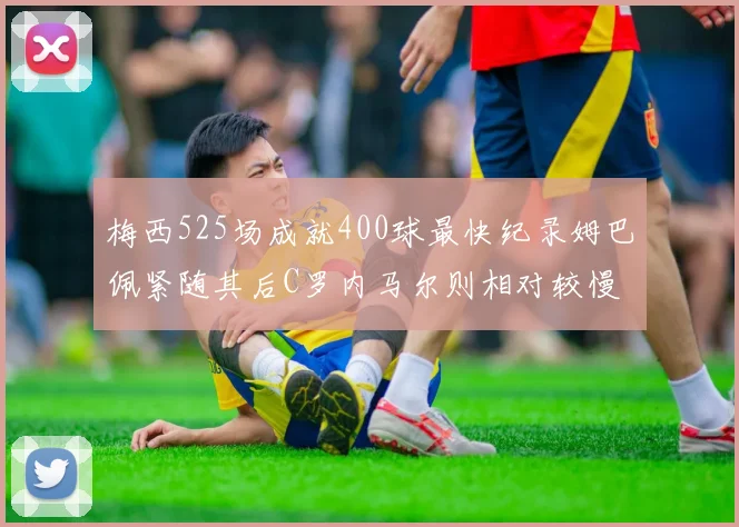 梅西525场成就400球最快纪录姆巴佩紧随其后C罗内马尔则相对较慢