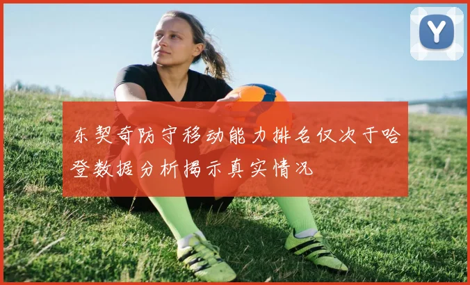 东契奇防守移动能力排名仅次于哈登数据分析揭示真实情况