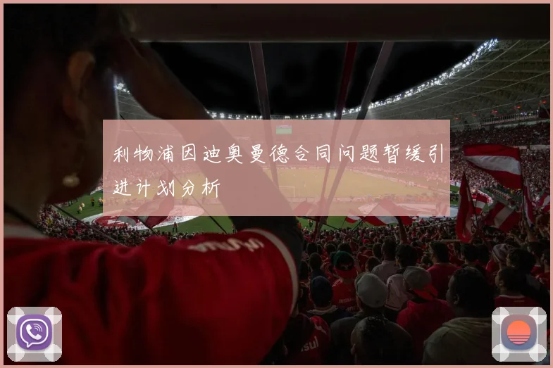 利物浦因迪奥曼德合同问题暂缓引进计划分析