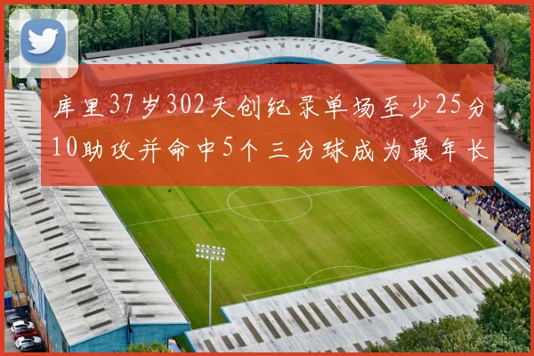 库里37岁302天创纪录单场至少25分10助攻并命中5个三分球成为最年长后卫