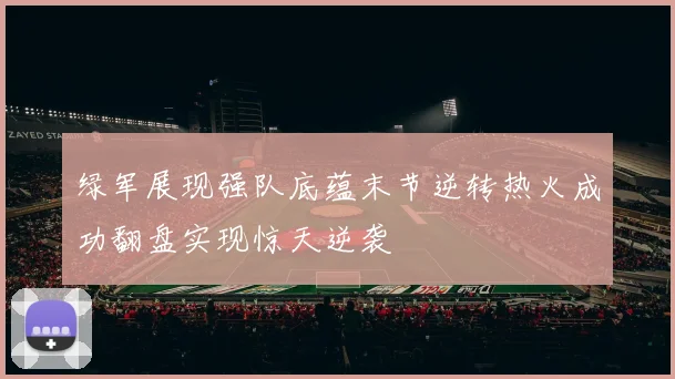 绿军展现强队底蕴末节逆转热火成功翻盘实现惊天逆袭